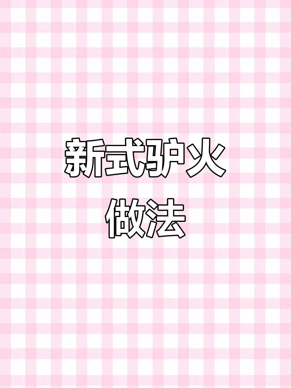 驴肉火烧新吃法,清凉小凉粉搭配腱子肉和门子