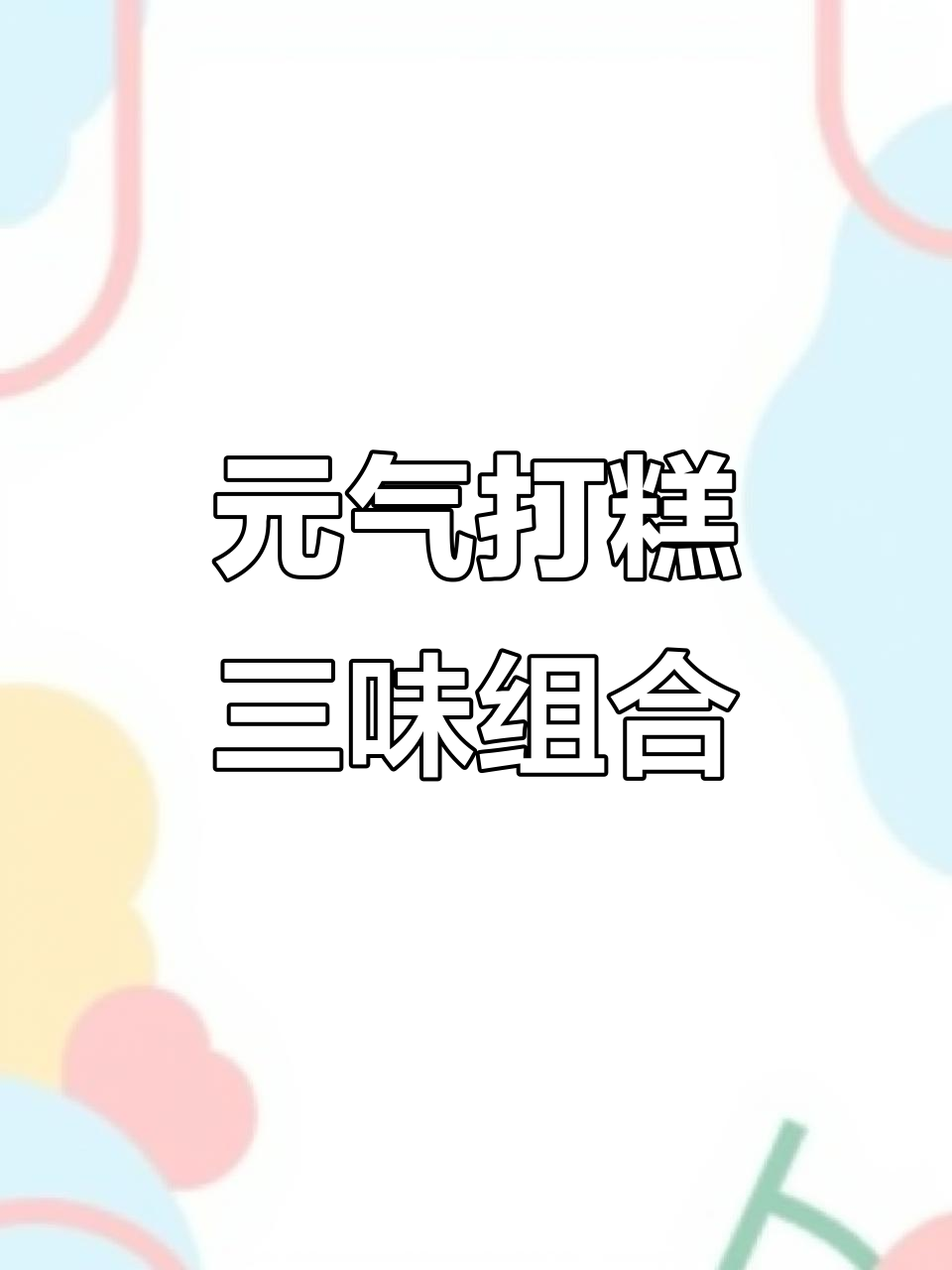 这款元气蛋糕太好吃,三种口味超满足!