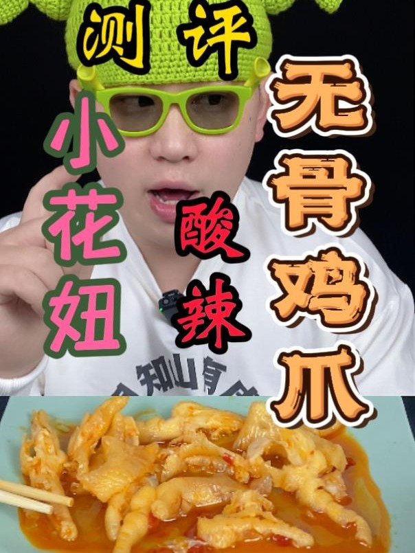 大V小花妞家酸辣无骨鸡爪测评,真实测评!