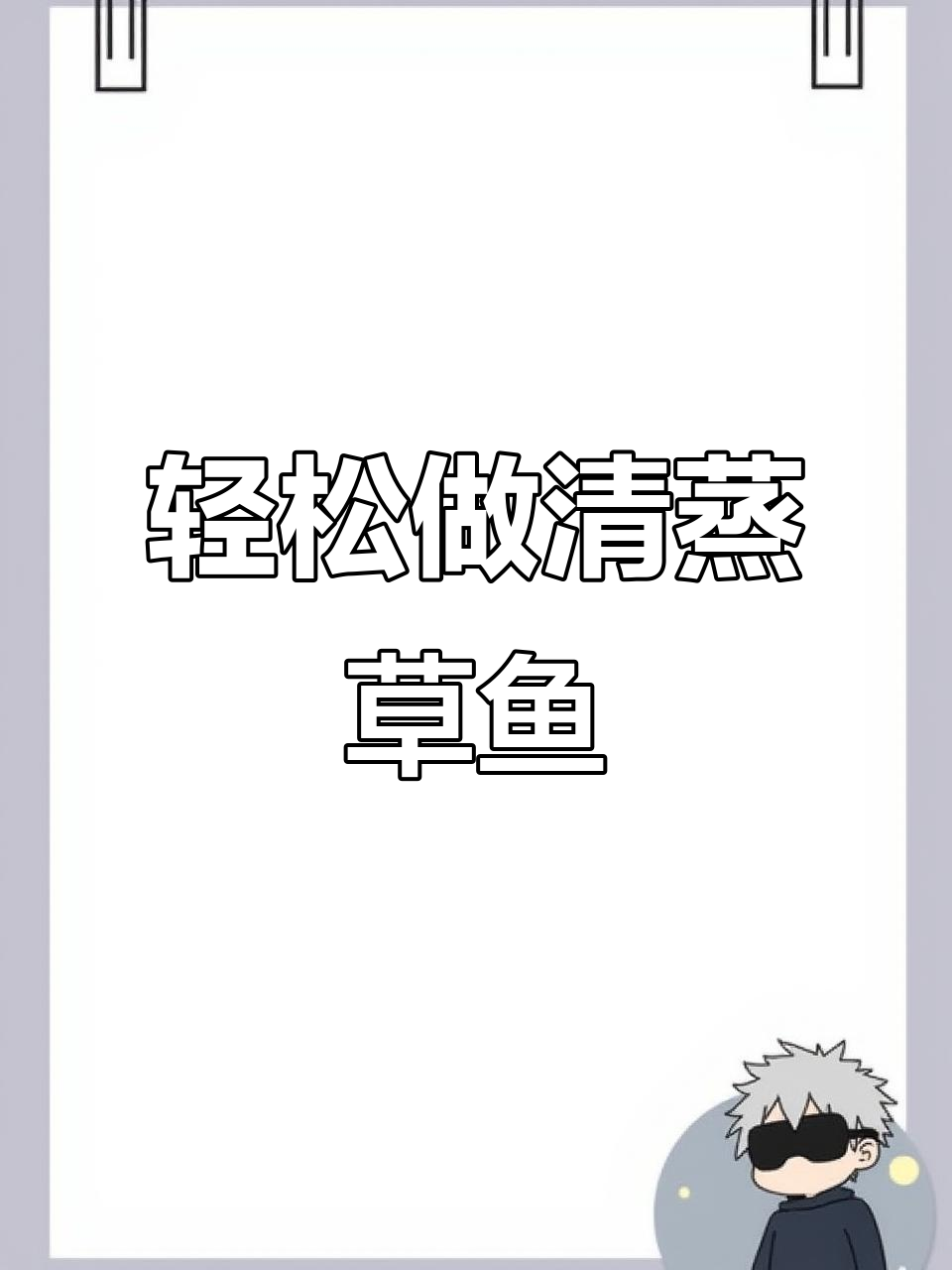 清蒸草鱼,简单又美味!掌握这道家常菜做法