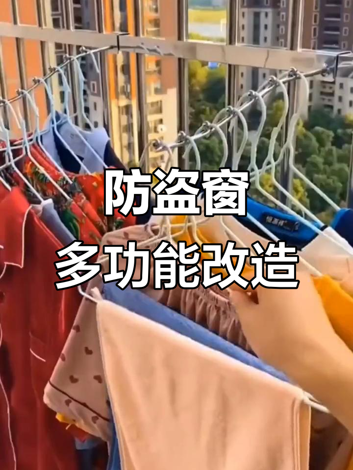 在防盗窗加挂杆,衣服腊肉都能轻松晾晒,实用又方便!