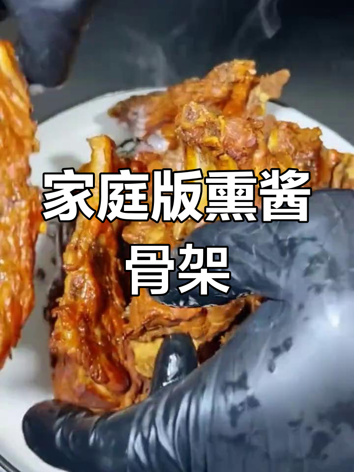 自制熏酱脊骨,省钱又美味