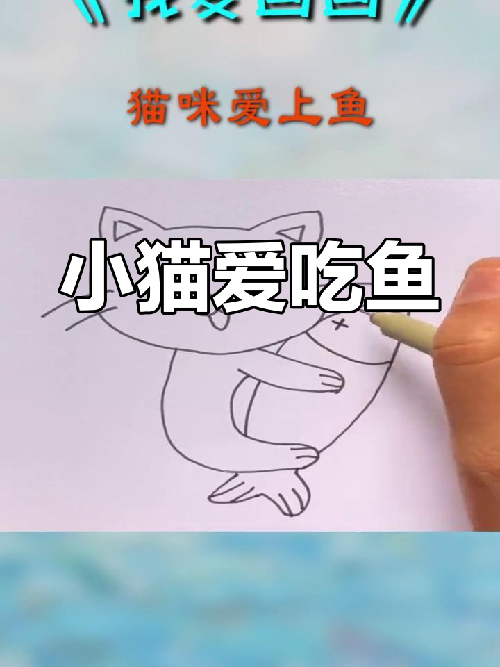 今天教画小猫吃鱼,小朋友们学会了吗?
