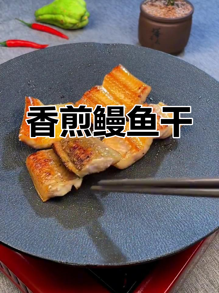 香煎鳗鱼干,简单又美味,肉厚刺少超好吃