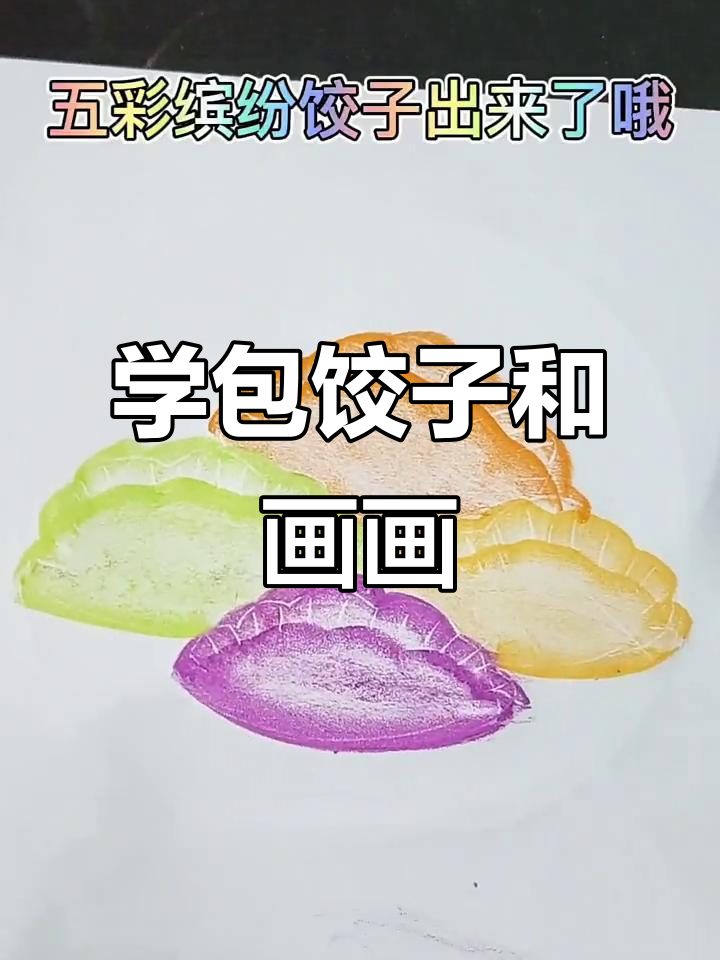 周末包饺子、画饺子,一起动手做!