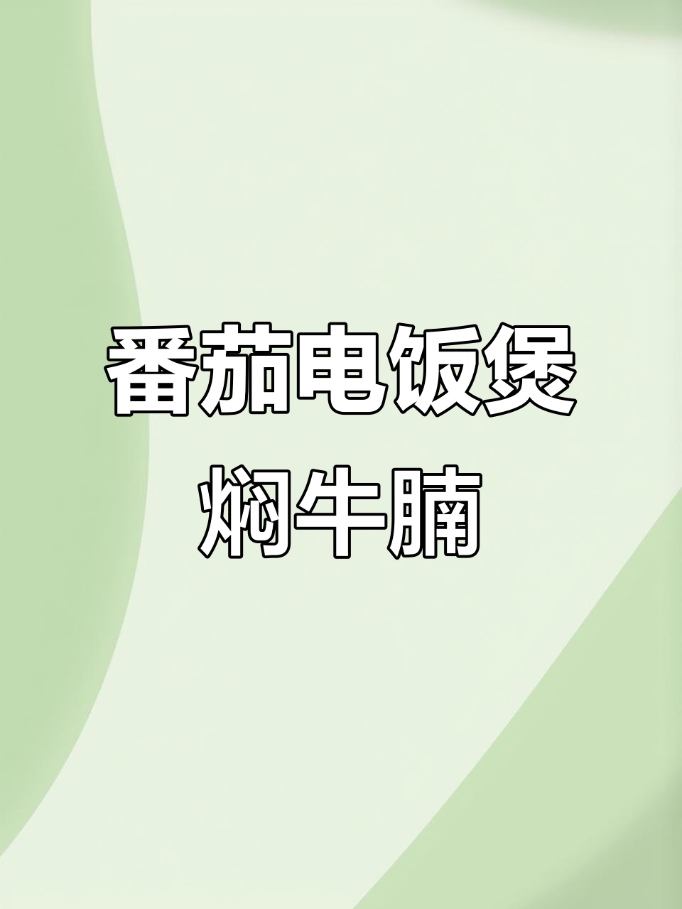 电饭锅版番茄土豆炖牛腩,酱香浓郁超下饭