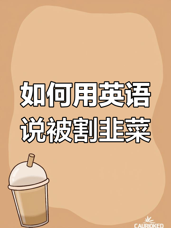 韭菜和割韭菜怎么用英文说?教你几种表达方式