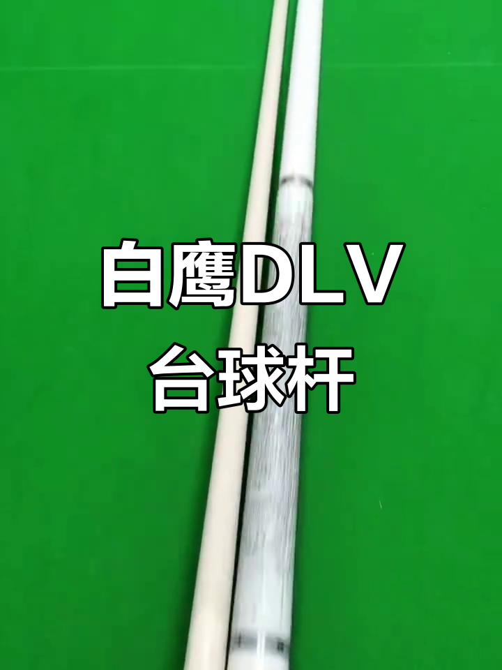 皮尔利鲲鹏DLV白鹰台球杆,入门首选鲨鱼系列