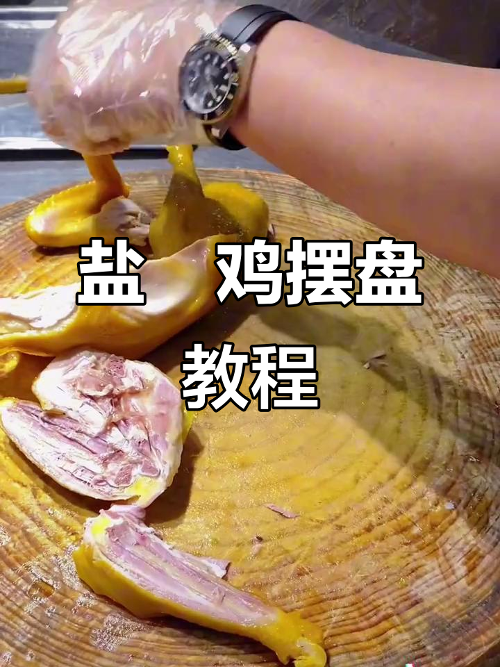 盐焗鸡摆盘技巧大揭秘,轻松做出完美造型