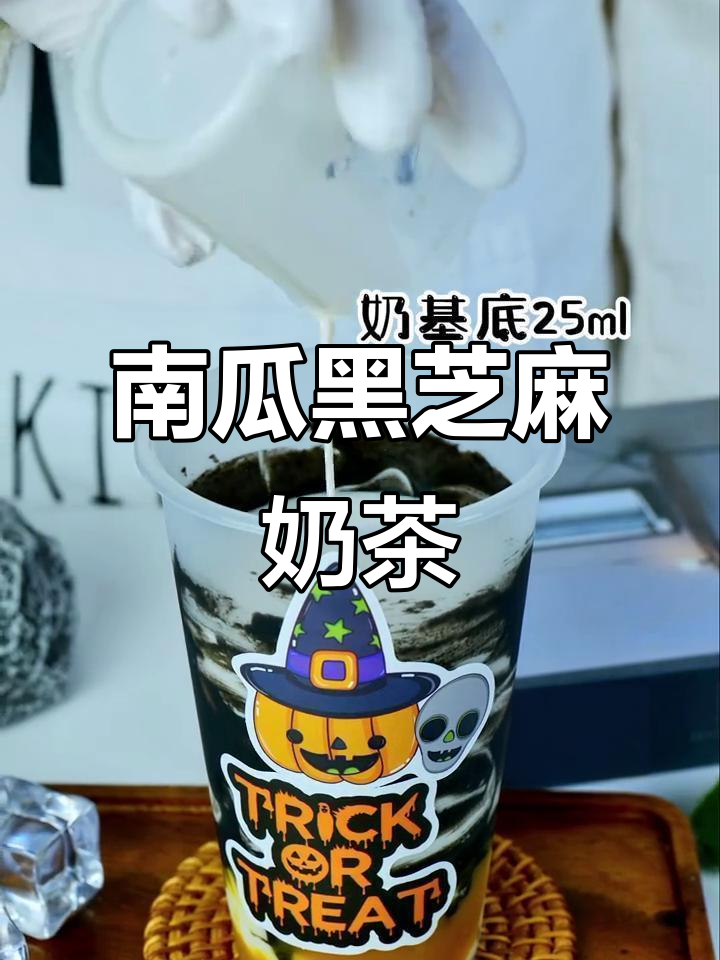 万圣节南瓜黑芝麻奶茶,快来试试这款颜值爆表的饮品