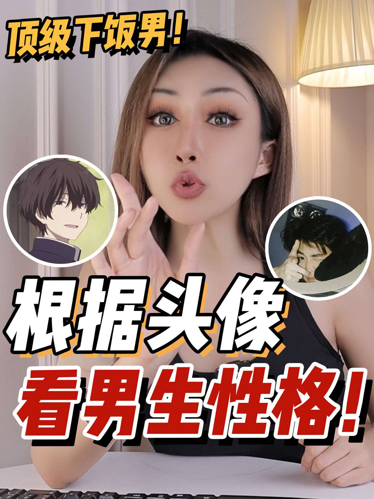 (识人小技巧!)根据头像!看男生性格!超准!