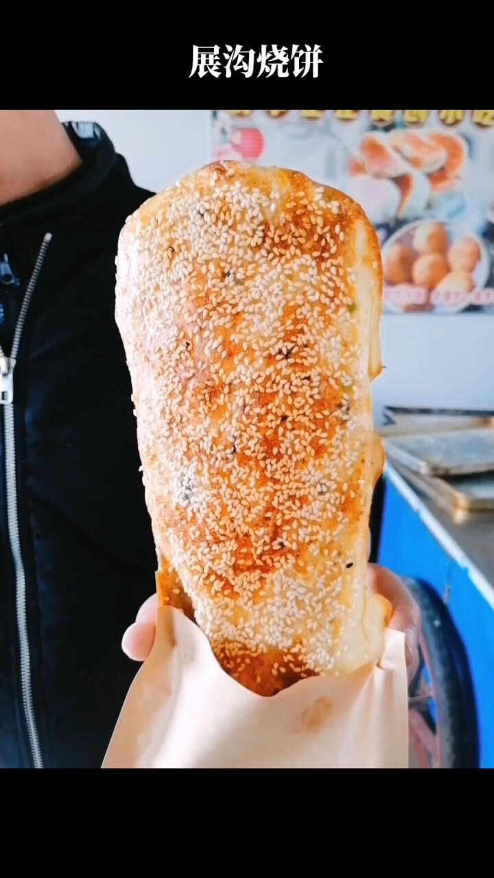 展沟烧饼