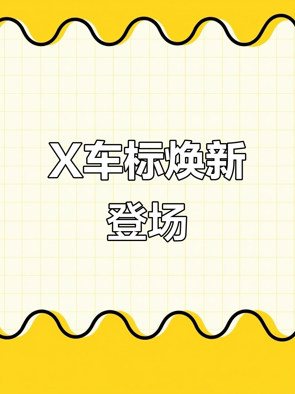 7月15日智界X车标亮相,未来等你来启