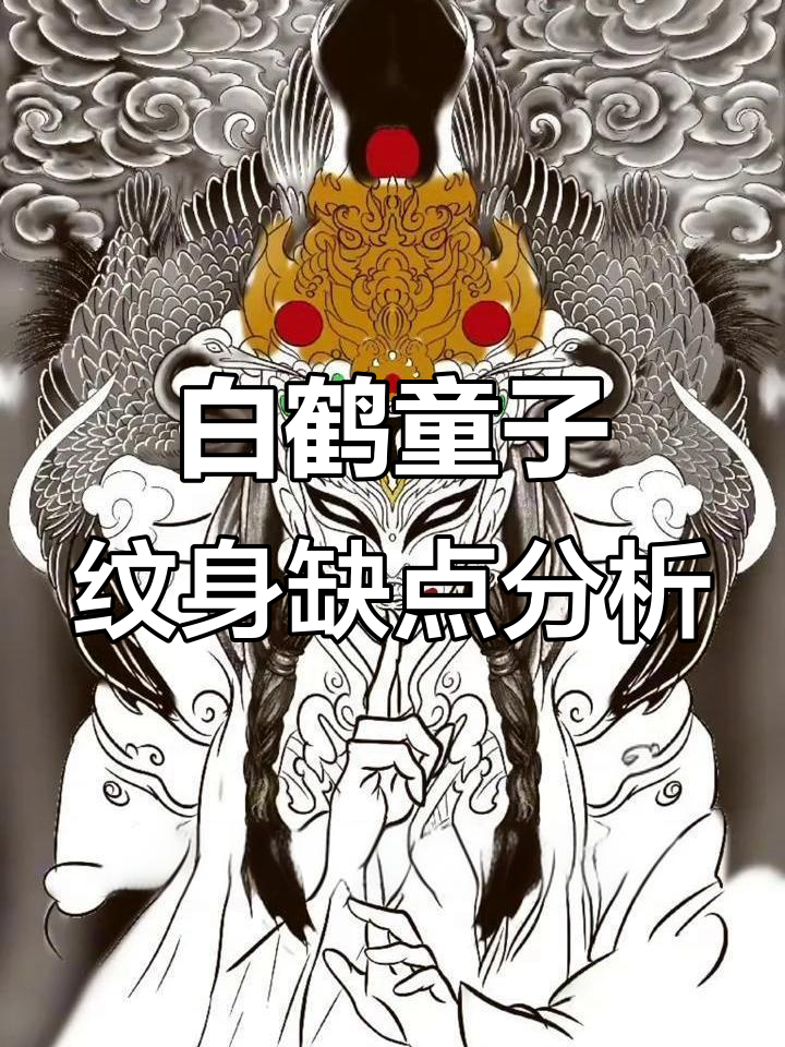 白鹤童子纹身设计解析:主图单调,背景缺失