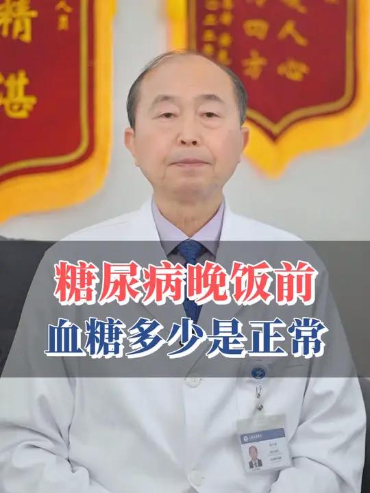 糖尿病晚饭前血糖多少是正常?