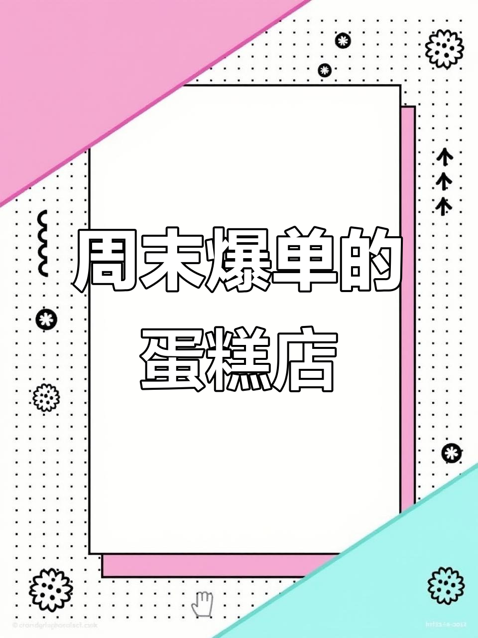 30岁女生开500平蛋糕店,周末爆单忙不停