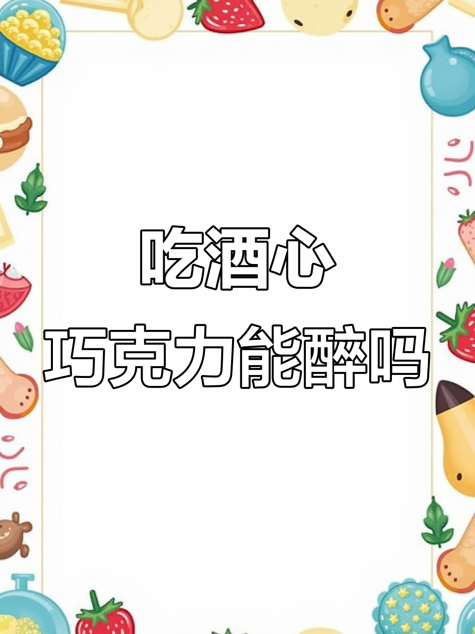 俄罗斯酒心巧克力,吃多了真的会醉!