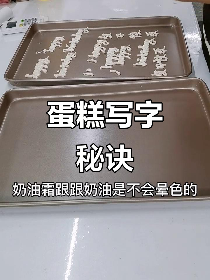 蛋糕写字有技巧,掌握后字迹清晰如画