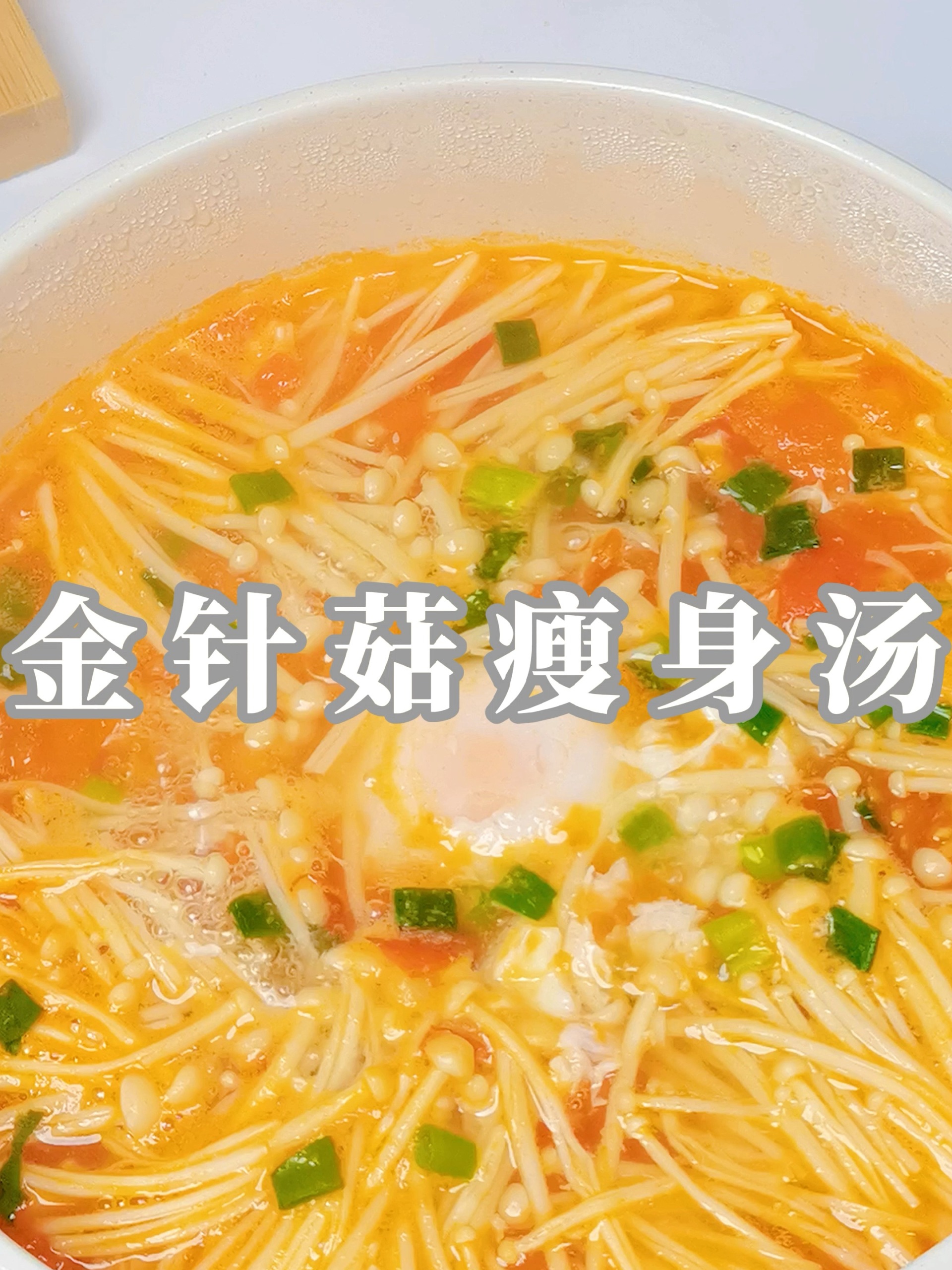 金针菇瘦身汤,高纤维低热量