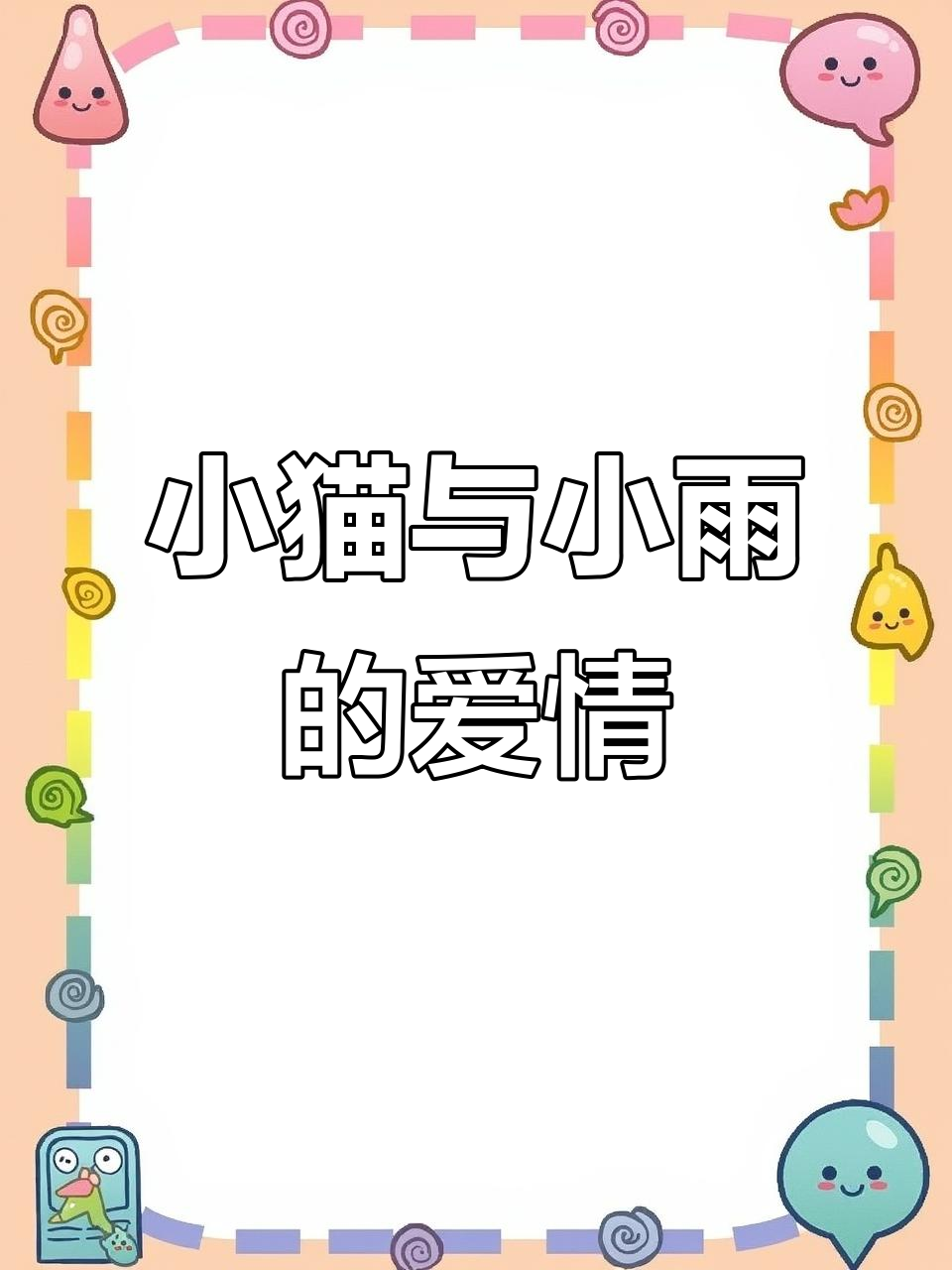 猫鱼之恋:你是小猫,我是小鱼,爱是永恒的承诺