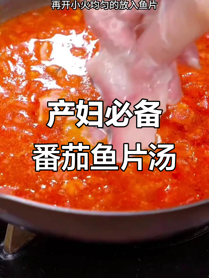 产后恢复必吃!番茄鱼片汤,营养满分又美味