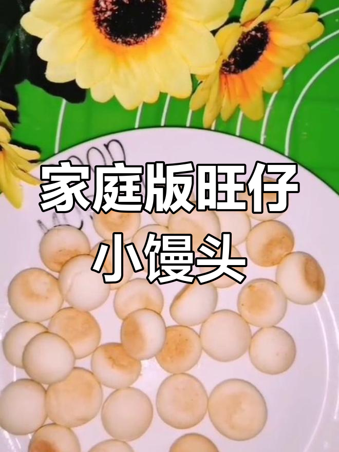自制旺仔小馒头,轻松学做
