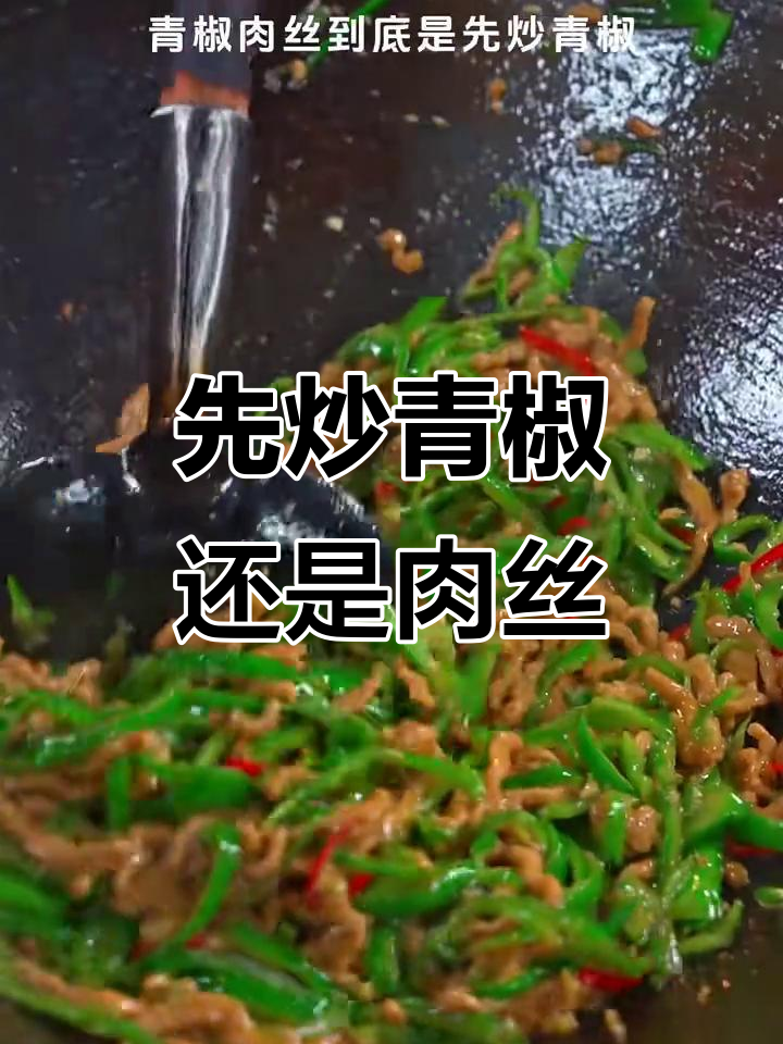青椒肉丝炒法大揭秘,先放什么才更香?