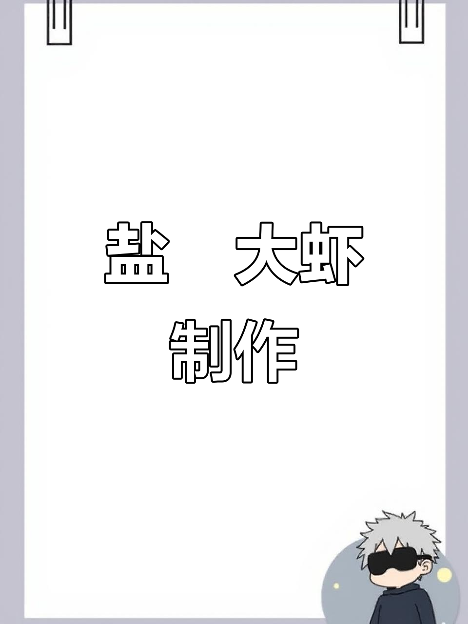 盐焗大虾做法,简单又美味!年夜饭必备鲜美大餐