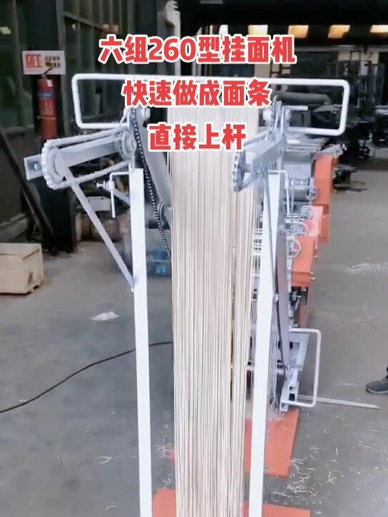 自动上杆挂面机一次成型商用全自动