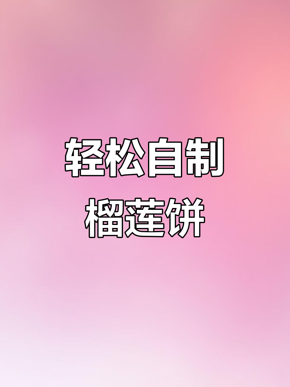 自制榴莲饼,香到跺脚!简单步骤教你做超浓郁的榴莲味小点心