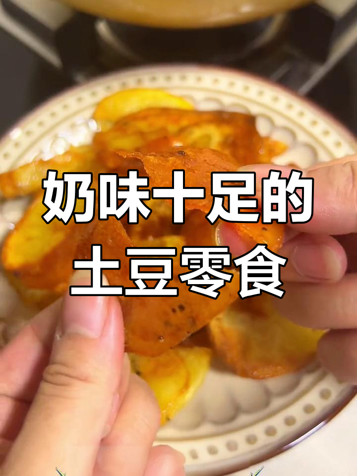 奶香浓郁,蜂蜜黄油薯片让你停不下来!