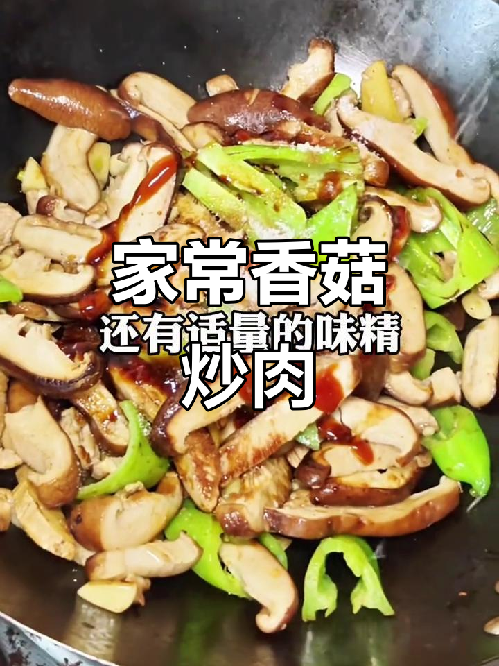 香菇炒肉，家常美味轻松做