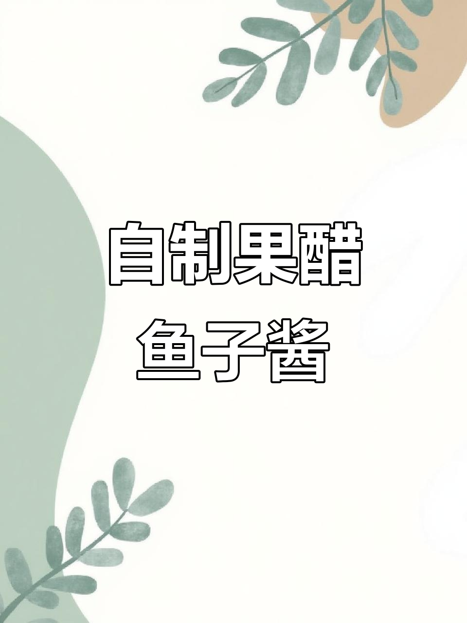 果醋人造鱼子酱制作全攻略,简单又美味