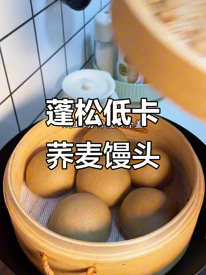 低卡荞麦面馒头,减脂朋友必试!