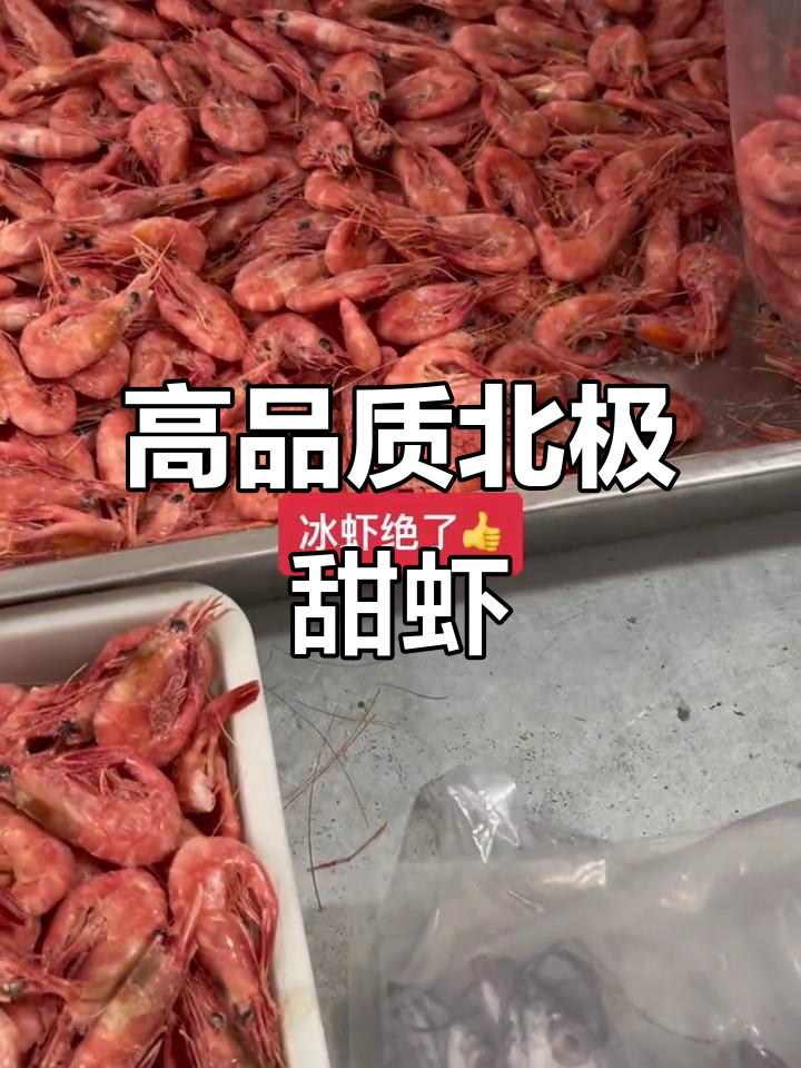 北极甜虾品质保证，口感鲜美，回头客超多！