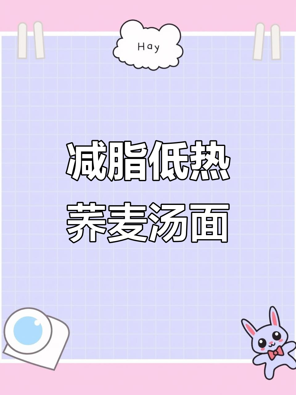低热量荞麦汤面,西红柿黄瓜搭配更健康
