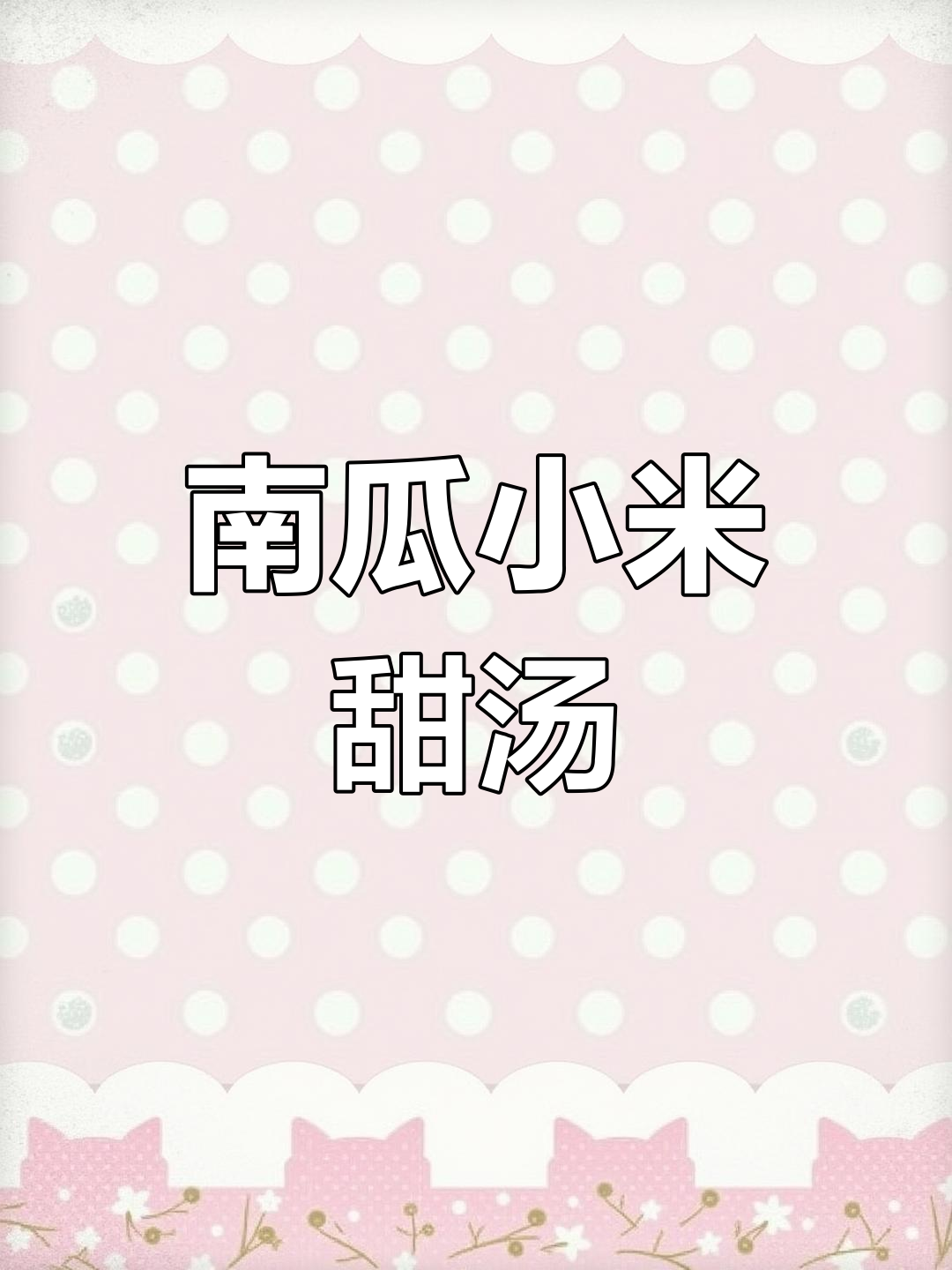 小米南瓜甜汤,4斤水配比,香甜可口!