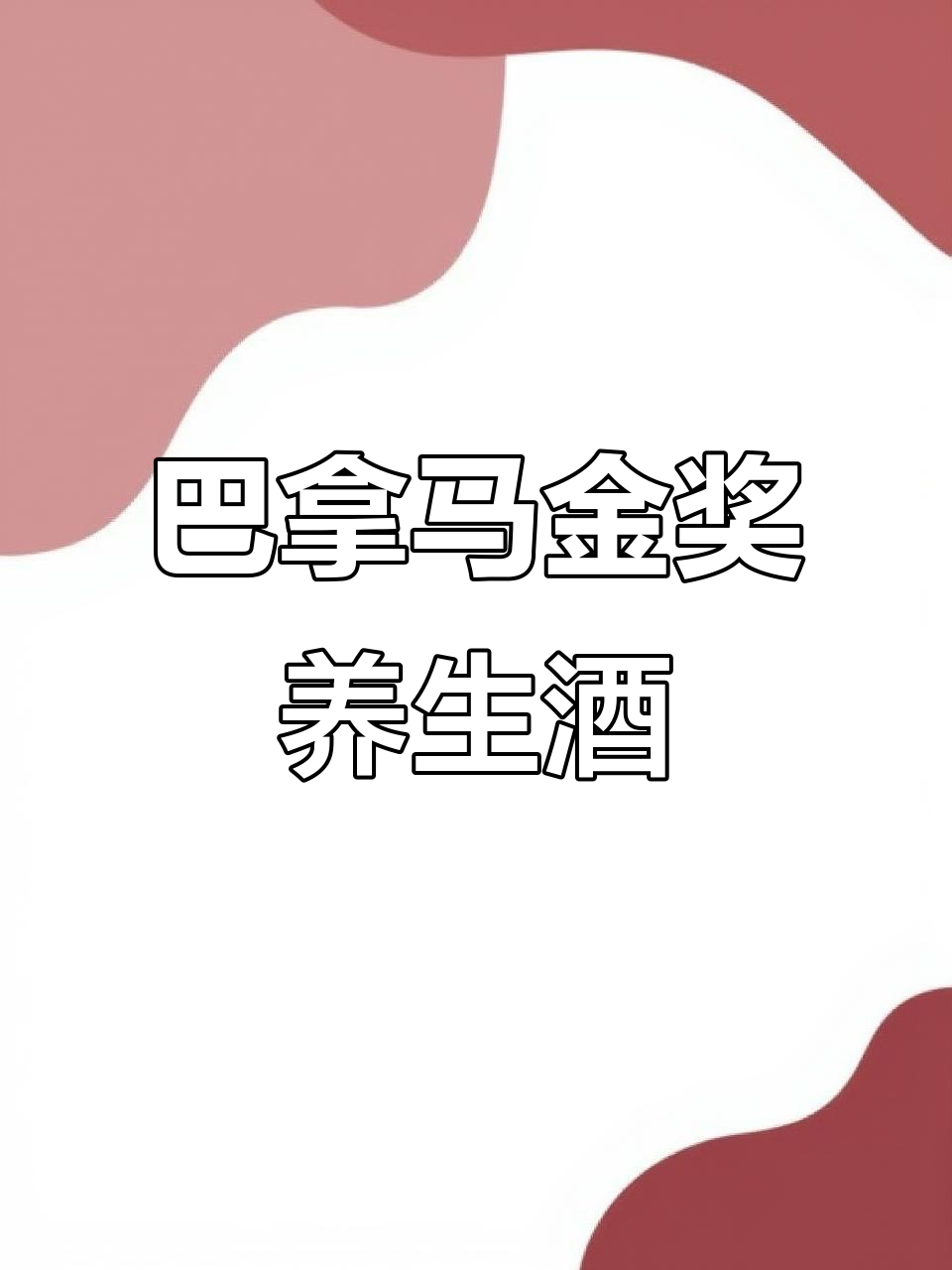1915年巴拿马金奖养生红酒,药材加持口感独特