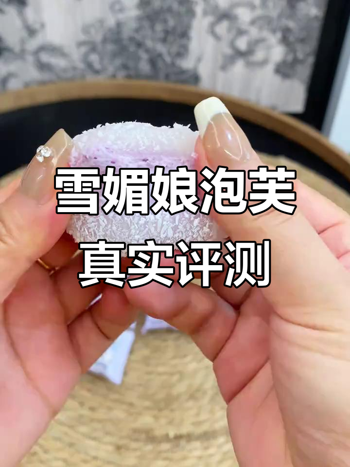 雪媚娘泡芙测评，踩雷零食大揭秘！