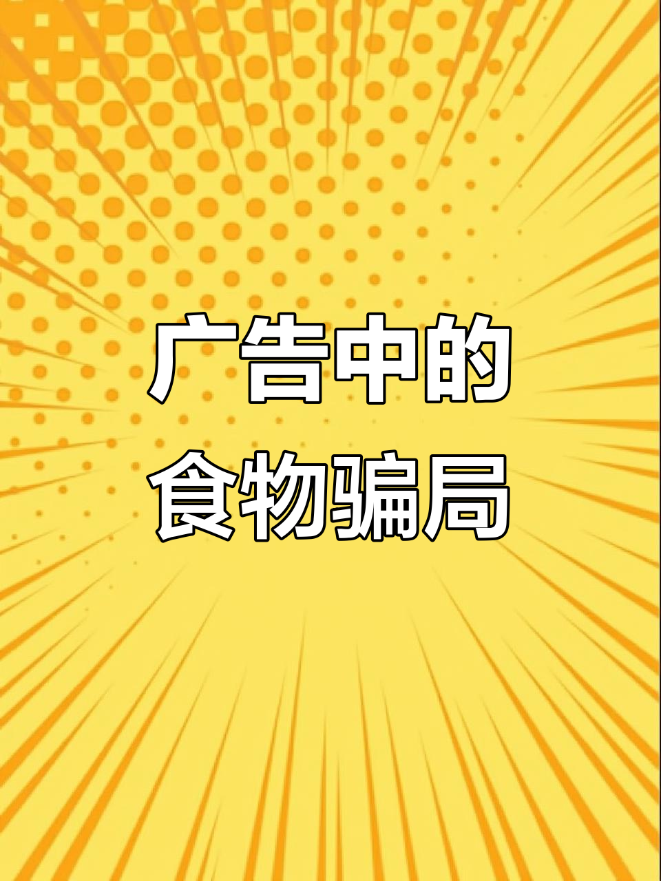 广告里的美食真相大揭秘:三明治、汉堡包和薯条的拍摄技巧