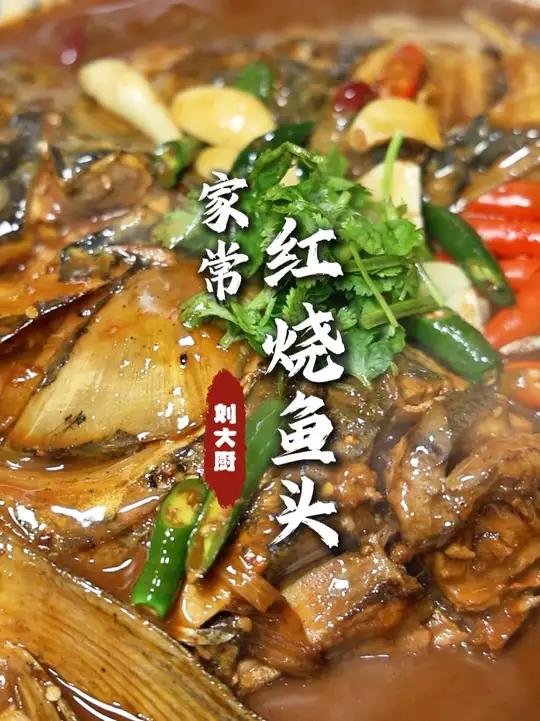 红烧鱼头 马上过年了,到时候可以按照我这个法烧一道大菜!汤汁到时候拌米饭,攉面条,蘸饺子吃