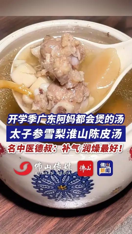 开学季广东阿妈都会煲的汤!太子参雪梨淮山陈皮汤!名中医德叔:补气、润燥最好!(编辑:王慧君