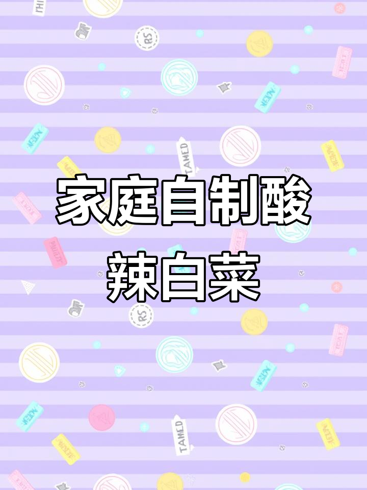 自制酸辣白菜,简单又过瘾!爽脆开胃的泡菜教程