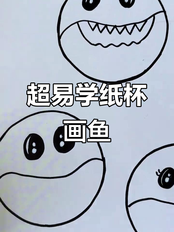 纸杯画鱼超简单,轻松学会可爱小鱼