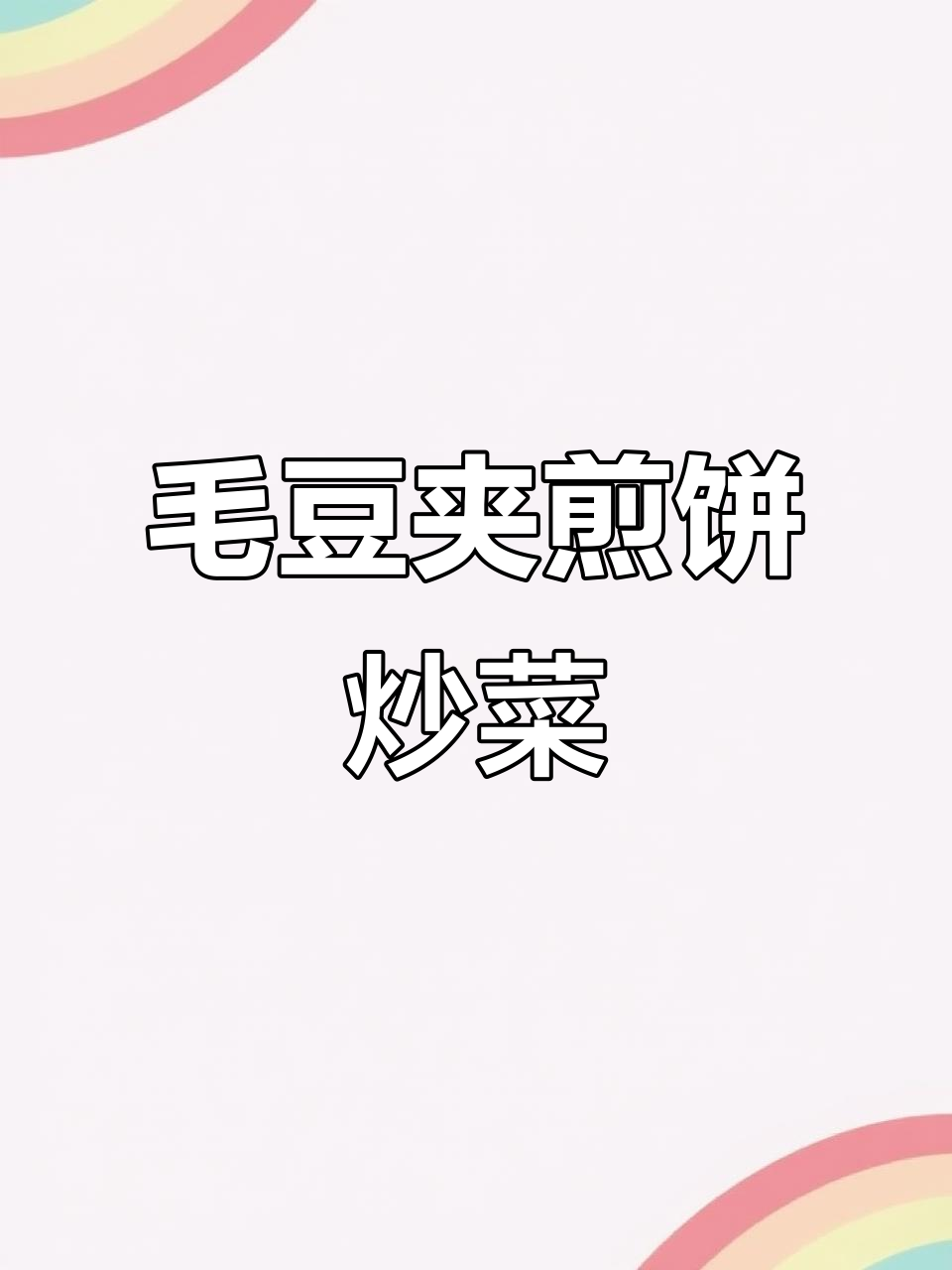 山东毛豆夹煎饼,配青红辣椒炒出完美口感