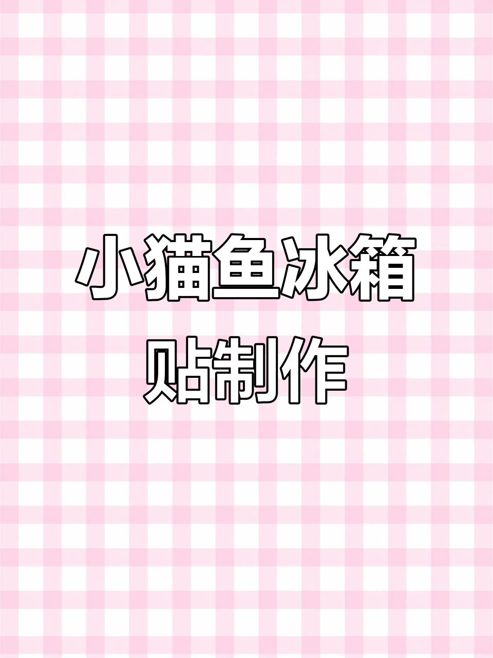 创意手工：超轻粘土小猫鱼冰箱贴，招财又好运