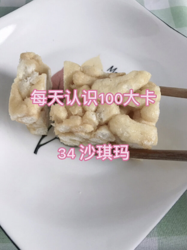 每天认识100大卡,34沙琪玛22克100大卡