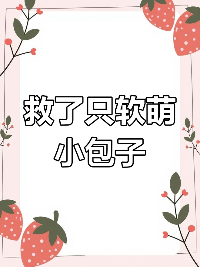 意外发现一只软萌小包子,太可爱了!