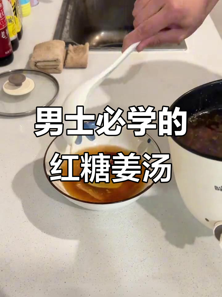 春季必备!男同胞们快来学做红糖姜汤,驱寒暖胃超简单