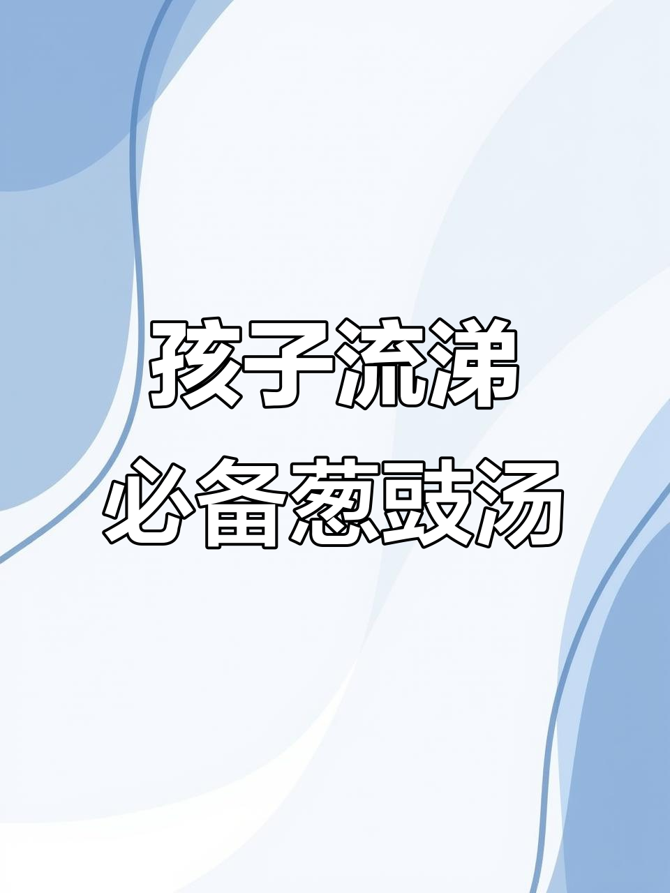 季节交替,孩子流鼻涕?试试这碗葱豉汤,简单又有效!